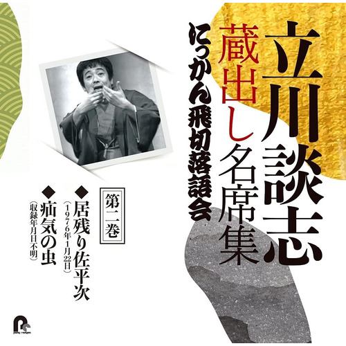 【CD】立川談志 蔵出し名席集 にっかん飛切落語会 第二巻