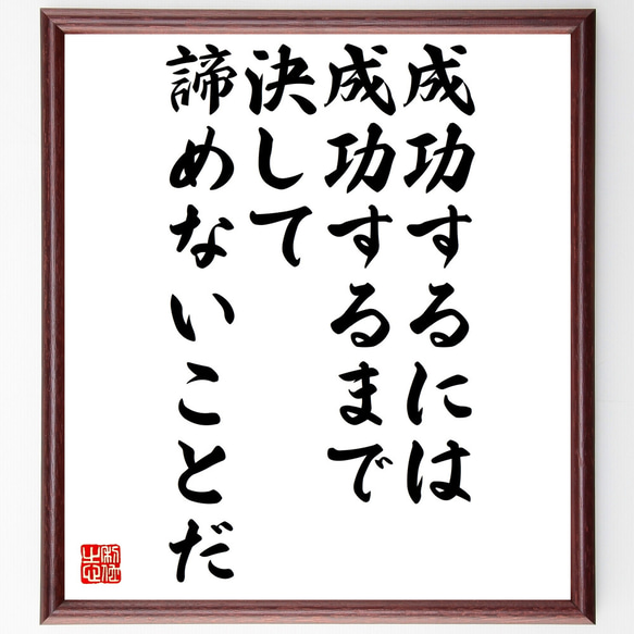 カーネギーの名言「成功するには成功するまで決して諦めないことだ」額付き書道色紙／受注後直筆（Z0068）