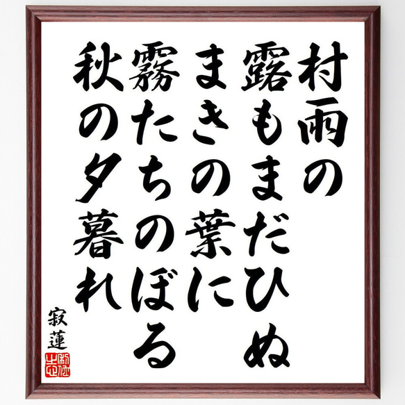 寂蓮の俳句・短歌「村雨の、露もまだひぬ、まきの葉に、霧たちのぼる、秋の夕暮れ」額付き書道色紙／受注後直筆（Y9117）