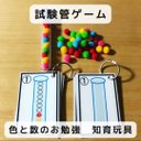 試験管ゲーム　色と数のお勉強   知育玩具