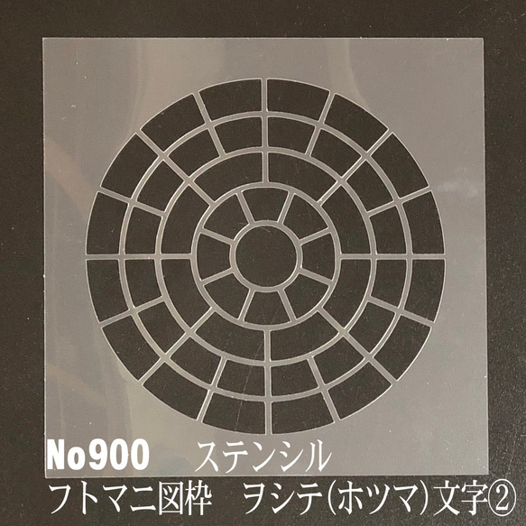 フトマニ図の枠　ヲシテ(ホツマ)文字②　 No900　ステンシルシート　型紙　図案