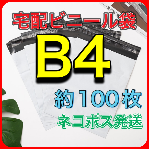 G 宅配ビニール袋 B４サイズ　配送用 宅配袋 強力テープ付き 郵送