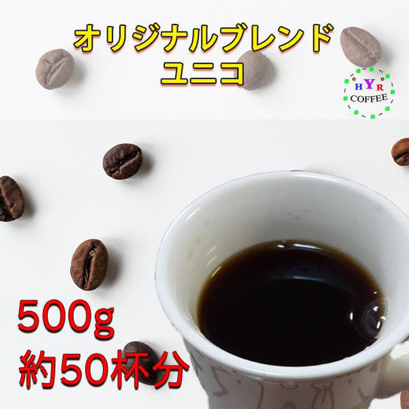 自家焙煎 オリジナルブレンド ユニコ 500g - しっかり苦味と深いコク