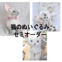 セミオーダー・猫のぬいぐるみ