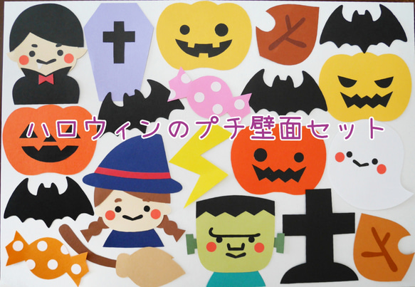 ハロウィンのプチ壁面セット