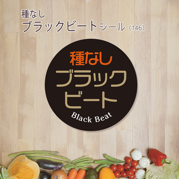 ご希望の文字印字可　種なしブラックビートシール（146）30ミリ 240枚