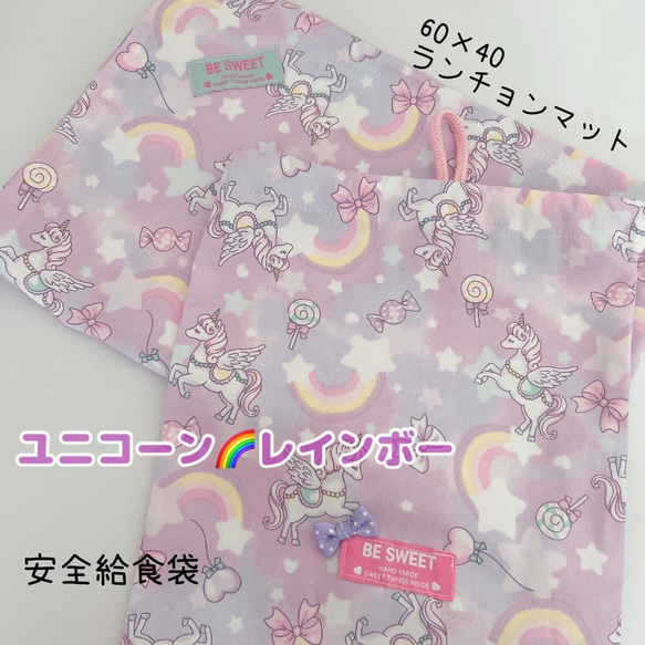 給食セット　ランチョンマット＆安全給食袋　ゆめかわ　ユニコーンレインボー　ピンク