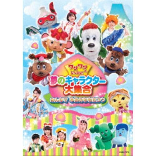 【DVD】 ワンワンといっしょ!夢のキャラクター大集合～みんなで ゆめのももたろう～