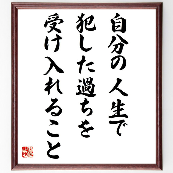 名言「自分の人生で、犯した過ちを受け入れること」額付き書道色紙／受注後直筆（Y7463）