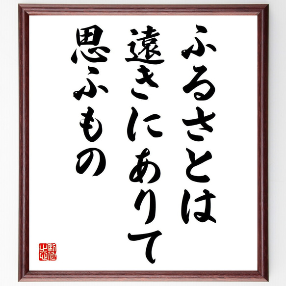 名言「ふるさとは遠きにありて思ふもの」額付き書道色紙／受注後直筆（Z0315）