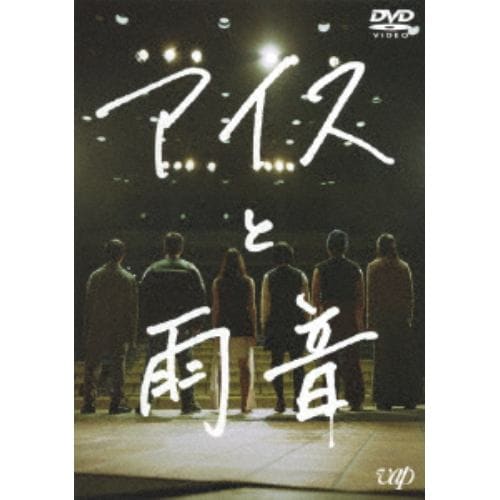 【DVD】アイスと雨音