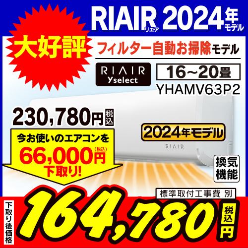 【推奨品】RIAIR YHA-MV63P2-W ヤマダオリジナルエアコン 2024年モデル 20畳用 フィルター自動お掃除モデル ※給気機能付き