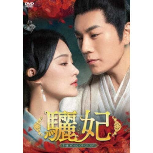 【DVD】驪妃(りひ)-The Song of Glory- DVD-BOX1