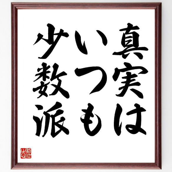 名言「真実は、いつも少数派」額付き書道色紙／受注後直筆（Z7508）