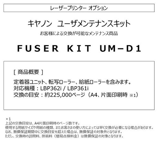 キヤノン ユーザメンテナンスキット FUSER KIT UM-D1 1個