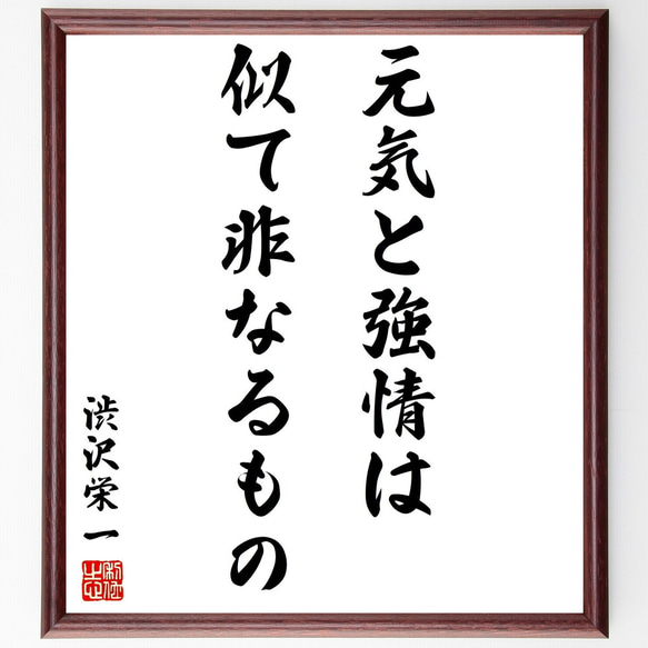 渋沢栄一の名言「元気と強情は、似て非なるもの」額付き書道色紙／受注後直筆（Y2974）