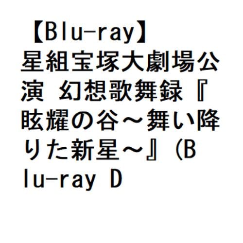 【BLU-R】星組宝塚大劇場公演 幻想歌舞録『眩耀の谷～舞い降りた新星～』