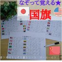 なぞって覚える　世界の国旗　69カ国！　書き順付きなぞり書きシート&消せるマーカーペン　ひらがな練習　カタカナ練習　文字練習　おえかき