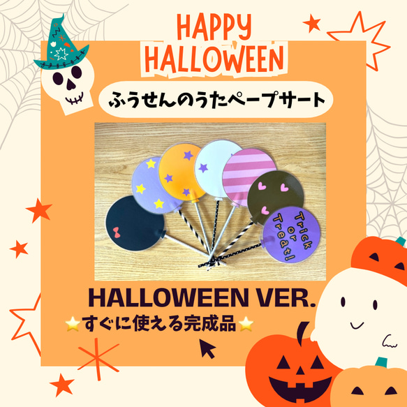 ⭐️完成品⭐️ペープサート　ふうせんのうたハロウィンver.