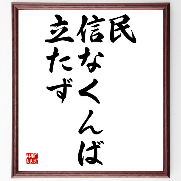 名言「民、信なくんば立たず」額付き書道色紙／受注後直筆（Y1729）