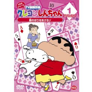 【DVD】クレヨンしんちゃん TV版傑作選 2年目シリーズ(1)