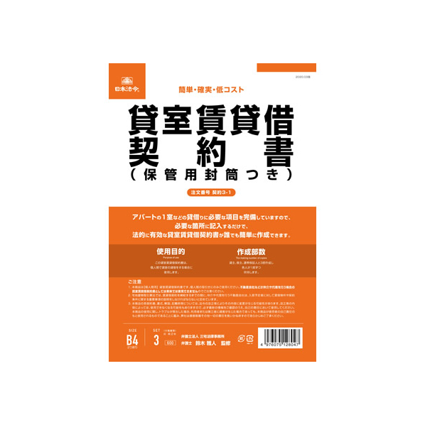 日本法令 貸室賃貸借契約書(改良型)B4二折(B5タテ書)3部 F373951