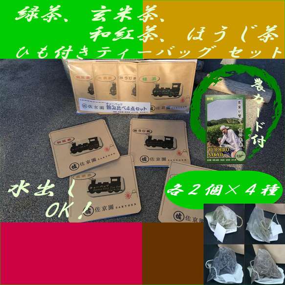 ひもつきティーバッグ　お試し4点セット2ケ×4種（緑茶、玄米茶、和紅茶、ほうじ茶）【全国送料185円】