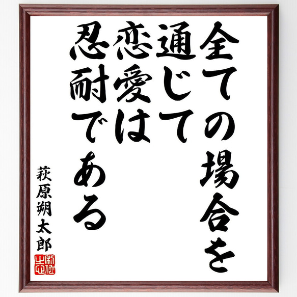 萩原朔太郎の名言「全ての場合を通じて、恋愛は忍耐である」額付き書道色紙／受注後直筆（V1665）