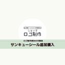 ロゴ制作済みの方限定★ロゴ入りサンキューシール追加購入 2シート