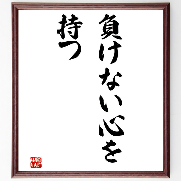 名言「負けない心を持つ」額付き書道色紙／受注後直筆（V3135)