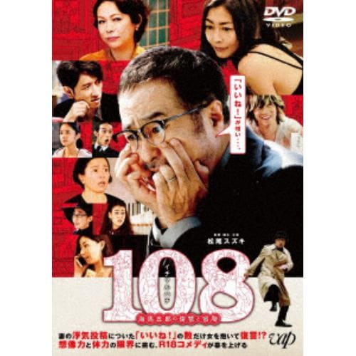 【DVD】108 ～海馬五郎の復讐と冒険～