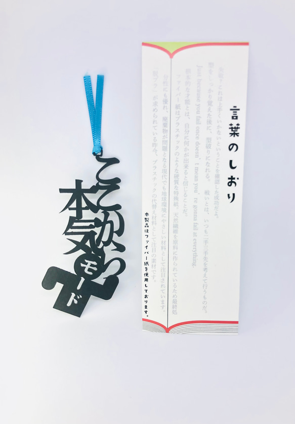 ここから本気モード　言葉のしおり　リボンは選べます　栞