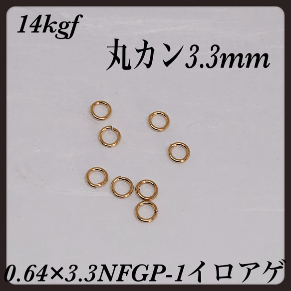 普通郵便送料無料◇ 14kgf 丸カン3.3mm  10個