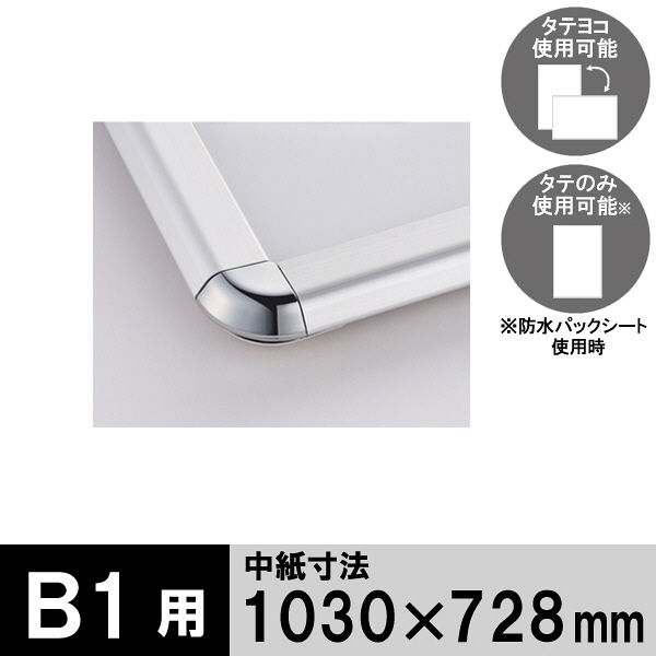 シンエイ　ポスターグリップ 屋外用パネル（防水タイプ） B1サイズ　1枚