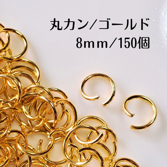 【約150個】 丸カン ゴールド 8ｍｍ ステンレス ハンドメイド パーツ マルカン