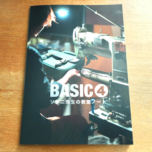 ソタニ先生の教室ノート『BASIC４』