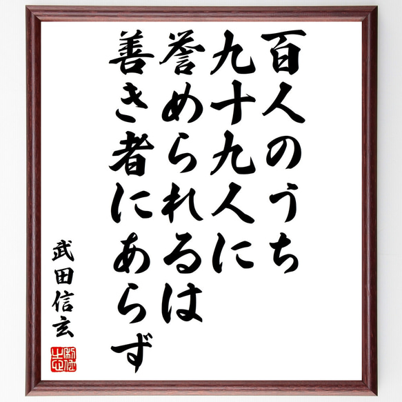 武田信玄の名言「百人のうち九十九人に誉められるは、善き者にあらず」額付き書道色紙／受注後直筆（Z3708）