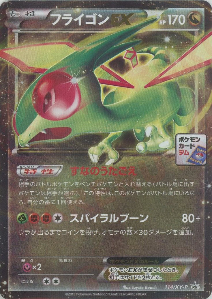 フライゴンEX(PROMO){ドラゴン}〈114/XY-P〉[XY-P]