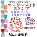 【チンアナゴ】30mm オーダーメイドスタンプ-連続浸透印-先生スタンプ