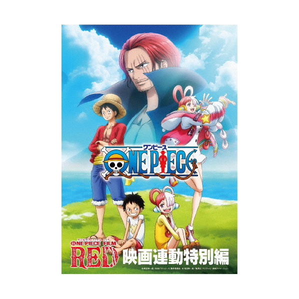 エイベックス・ピクチャーズ 「ONE PIECE FILM RED」映画連動特別編 【Blu-ray】 EYXA-13902