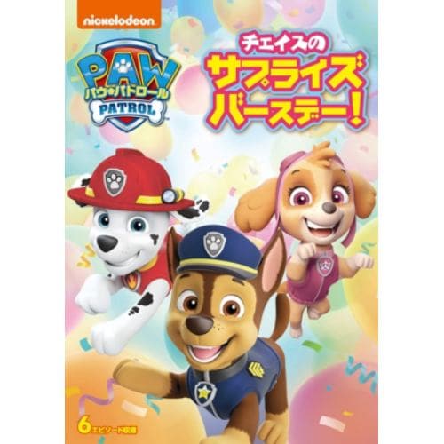 【DVD】パウ・パトロール チェイスのサプライズバースデー!