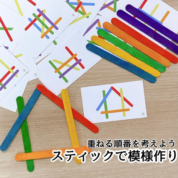 重ねる順番は？スティックで模様作り★　知育玩具　小学校受験教材にも