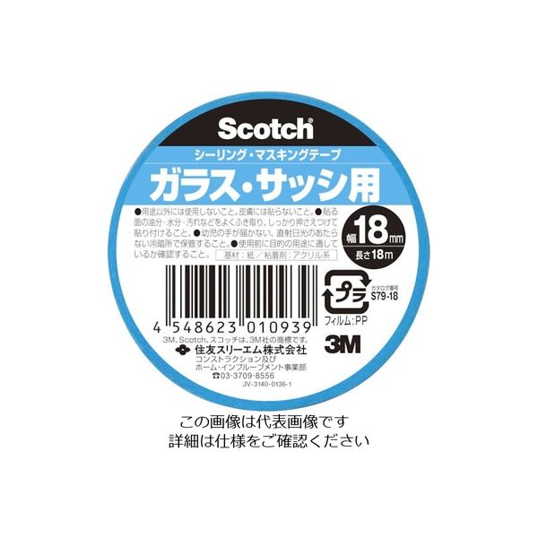 3M スコッチ シーリング・マスキングテープ ガラス・サッシ用 S79