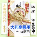 ☆代筆付・送料込☆ マルアイ新金封 とわ【亀・赤】　お祝い袋　結婚祝い　のし袋　御祝儀袋　高額用　筆耕　代筆