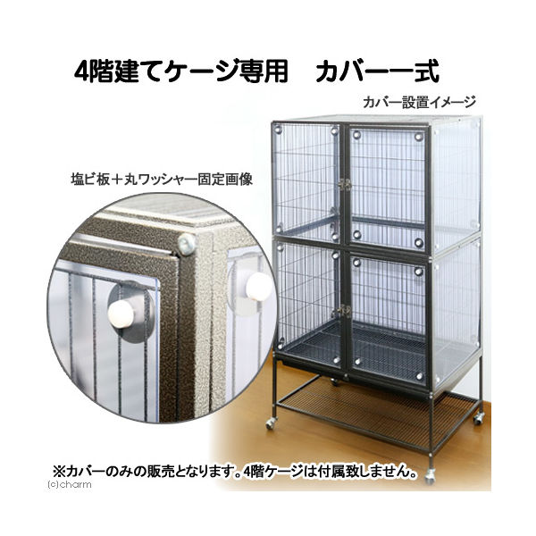 リーフ ４階建て大型ケージ専用　カバー　一式　爬虫類 2250003720285 1個（直送品）