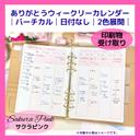 ウィークリーカレンダー2023-2024│サクラピンク│日付なし│バーチカル│月曜始まり│A5・印刷物受取【23WCP_SP_VT_02】