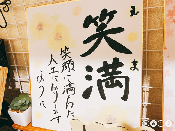 名前入り色紙（結婚/出産祝い等）