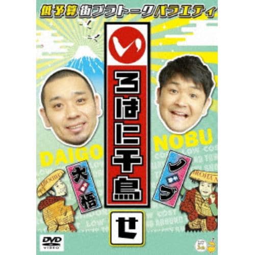 【DVD】いろはに千鳥(せ)(通常盤)