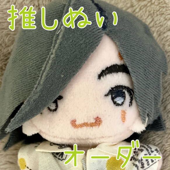 推しぬい ぬいぐるみ オーダーメイド 10cm/12cm