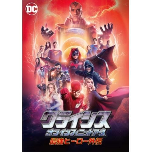 【DVD】クライシス・オン・インフィニット・アース 最強ヒーロー外伝